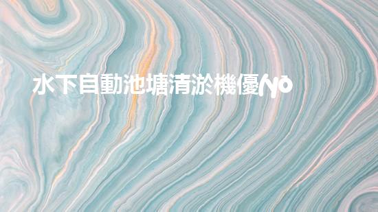 水下自動池塘清淤機優(yōu)化：提升網(wǎng)頁排名的技巧和策略！